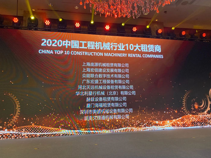 大赢家丨华体会开户-华体会（中国）
在T50大会上获得中国工程机械行业十大租赁商等三项行业奖项-2.jpg